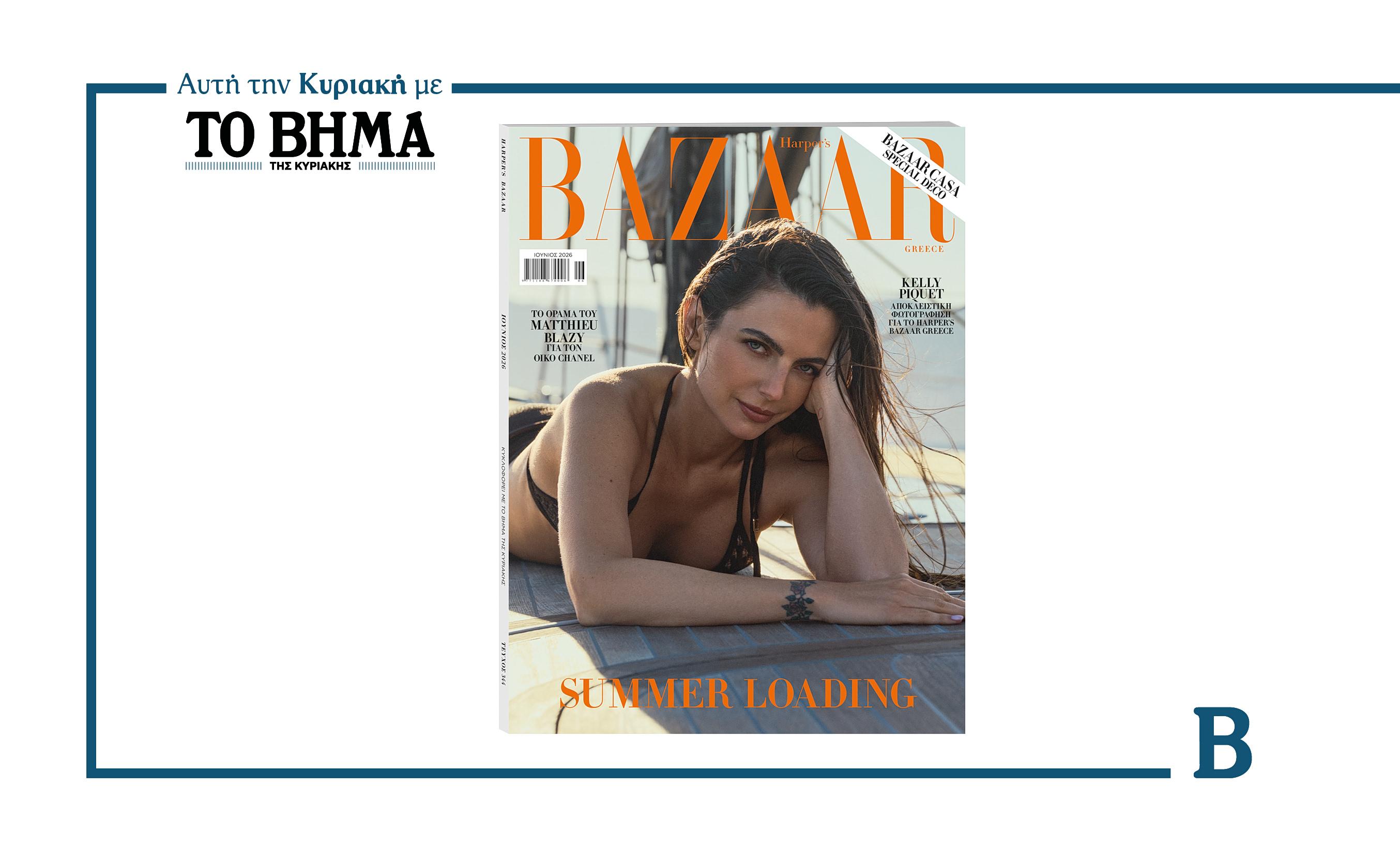 Ανακαλύψτε τα νέα τεύχη του ΒΗΜΑτος και Harper’s Bazaar