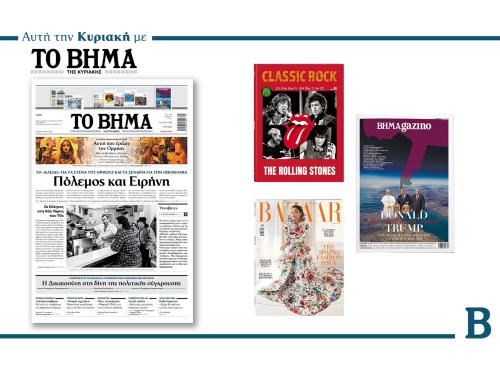 Πολιτικές εξελίξεις: Από τα Στενά του Ορμούζ έως την πατριαρχία