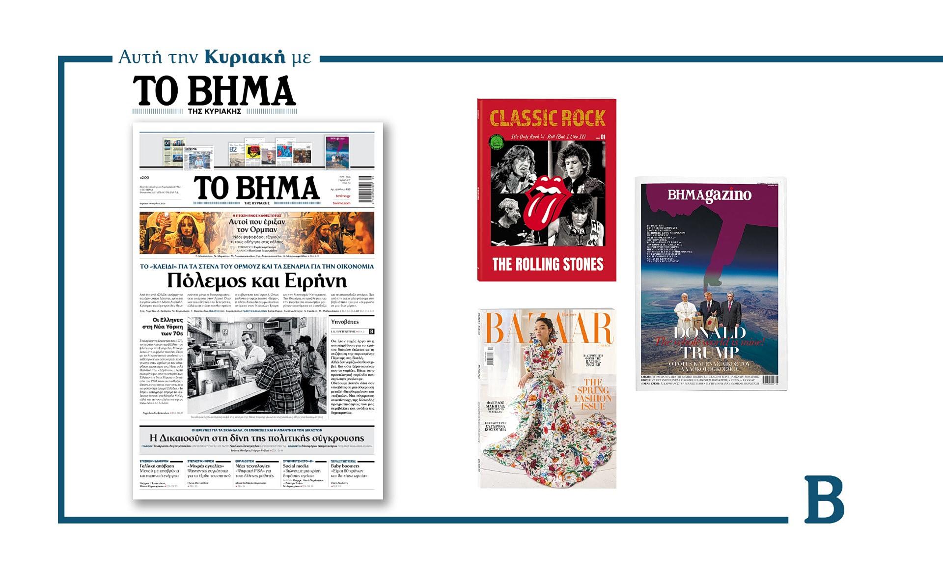 Πολιτικές εξελίξεις: Από τα Στενά του Ορμούζ έως την πατριαρχία