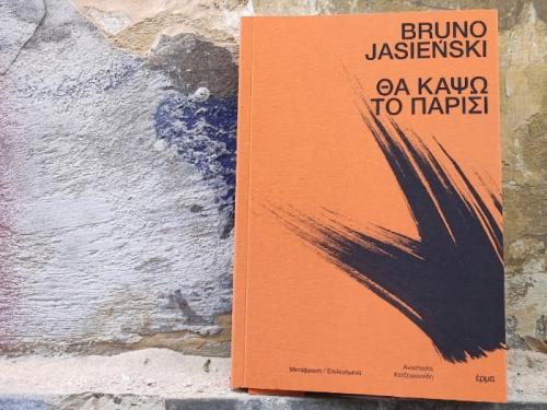 Η σύγχρονη αντηχία ενός κλασικού μυθιστορήματος: «Θα κάψω το Παρίσι»