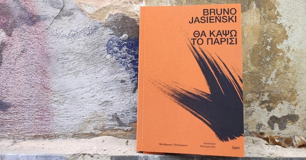 Η σύγχρονη αντηχία ενός κλασικού μυθιστορήματος: «Θα κάψω το Παρίσι»