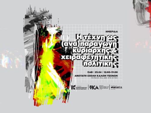 Η Τέχνη ως Πολιτική Δύναμη: Συζήτηση για το Μέλλον