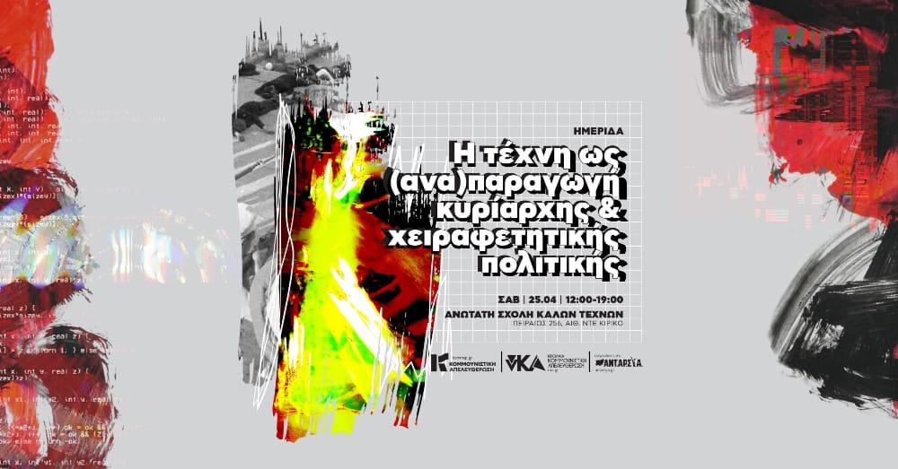 Η Τέχνη ως Πολιτική: Σημαντική Ημερίδα από Κομμουνιστική Απελευθέρωση και νΚΑ