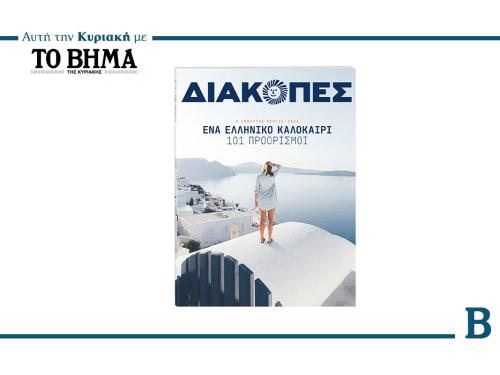 Νέες τηλεοπτικές εξελίξεις και καλοκαιρινές προτάσεις από το Βήμα