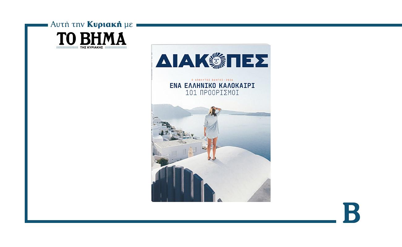 Νέες τηλεοπτικές εξελίξεις και καλοκαιρινές προτάσεις από το Βήμα