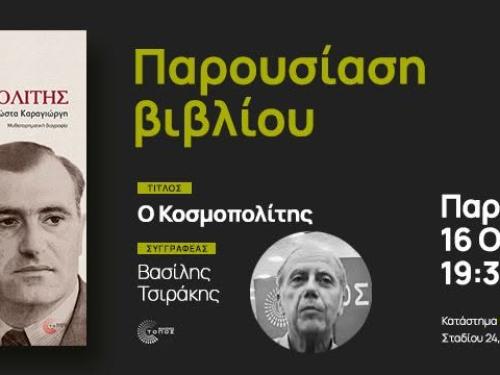 Παρουσίαση του βιβλίου «Ο Κοσμοπολίτης» του Βασίλη Τσιράκη στην Αθήνα