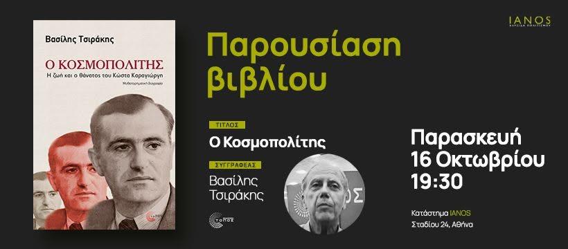 Παρουσίαση του βιβλίου «Ο Κοσμοπολίτης» του Βασίλη Τσιράκη στην Αθήνα