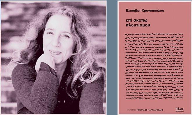 Η Ιστορία των Δωσιλόγων μέσα από τα Μάτια της Χρονοπούλου