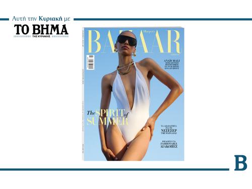 Νέες Κυκλοφορίες: Harper’s Bazaar και BHMAgazino με το ΒΗΜΑ της Κυριακής