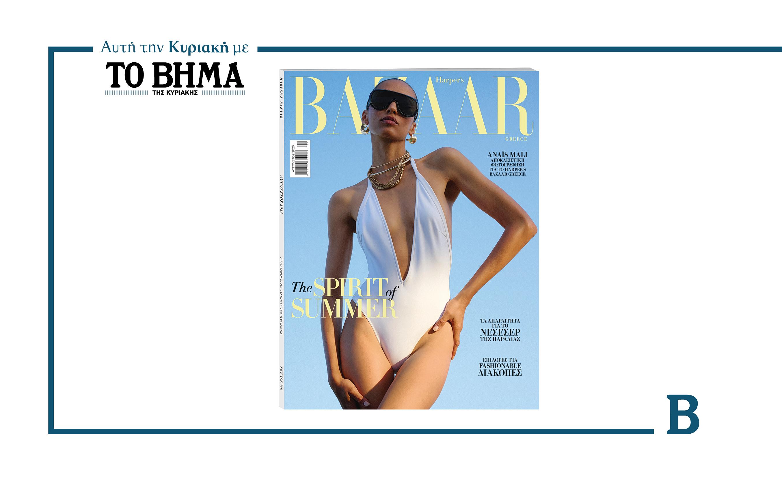 Νέες Κυκλοφορίες: Harper’s Bazaar και BHMAgazino με το ΒΗΜΑ της Κυριακής