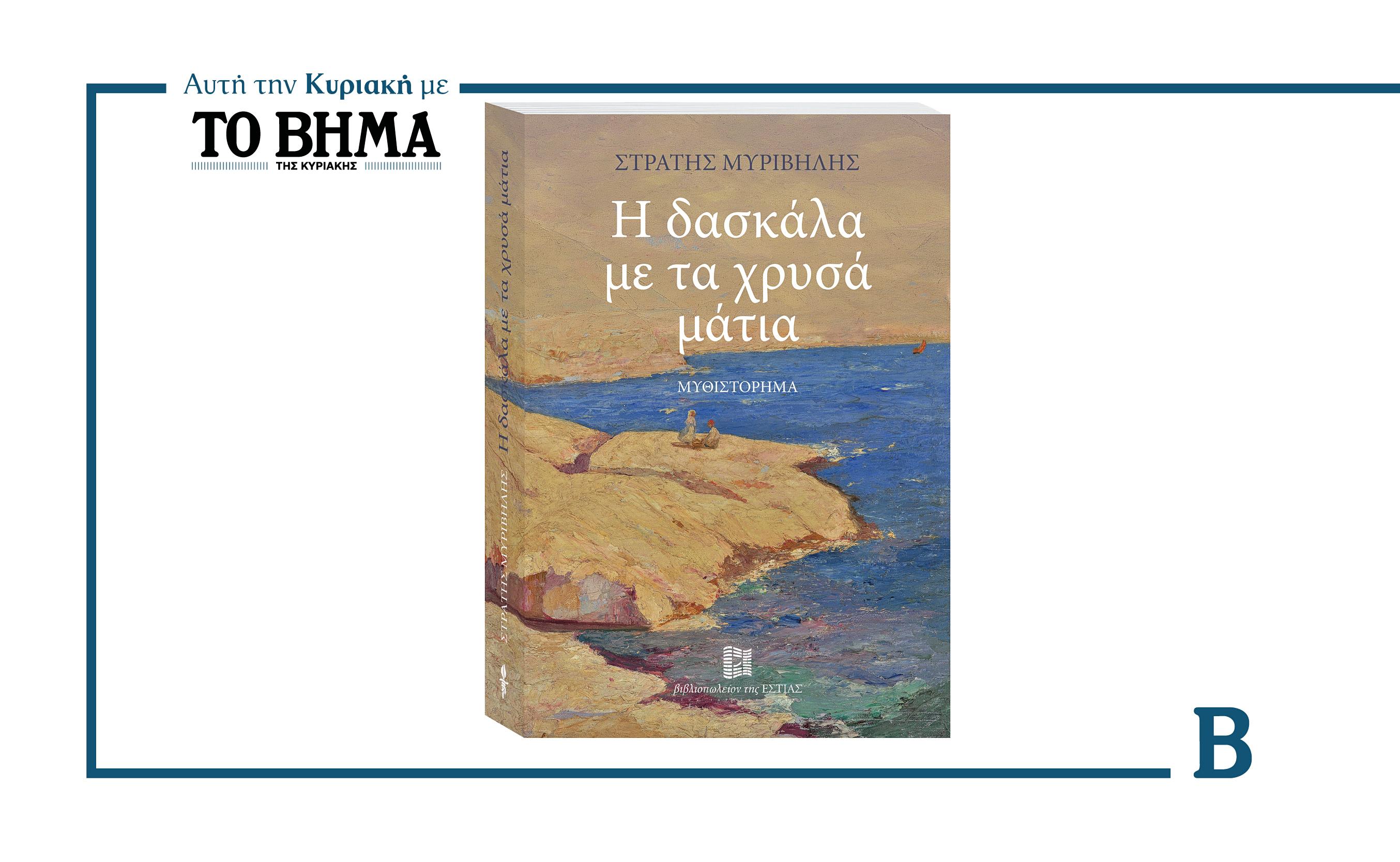 Η Δασκάλα με τα Χρυσά Μάτια: Μια Νέα Πολιτιστική Πρόταση