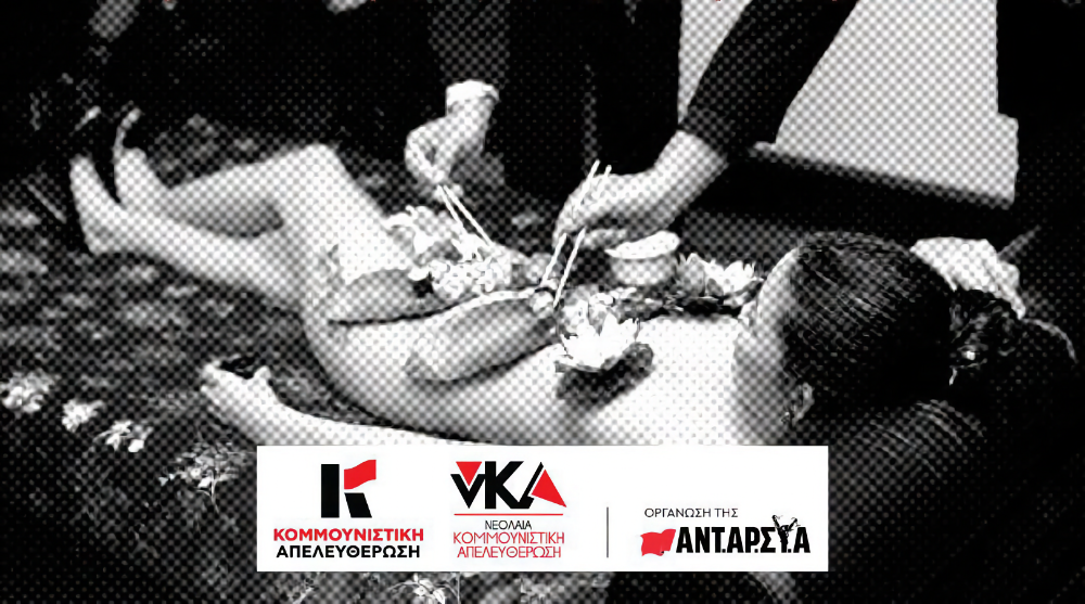 Η Κομμουνιστική Απελευθέρωση καταγγέλλει την εκμετάλλευση του ανθρώπινου σώματος στη Μύκονο