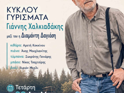 Μουσικό Ταξίδι με Γιάννη Χαλκιαδάκη στο Θέατρο Ρεματιάς