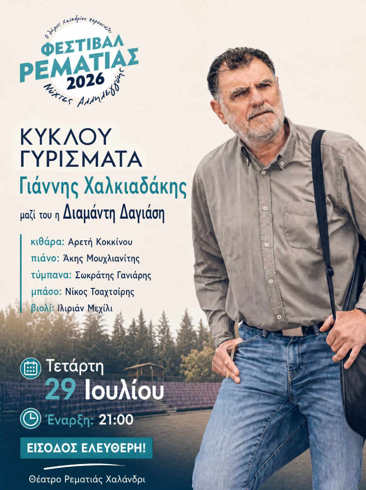 Μουσικό Ταξίδι με Γιάννη Χαλκιαδάκη στο Θέατρο Ρεματιάς