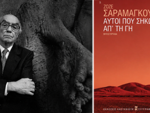 Λογοτεχνία και Πολιτική Οικονομία: Μαθήματα από τον Σαραμάγκου