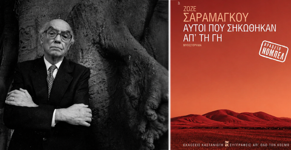 Λογοτεχνία και Πολιτική Οικονομία: Μαθήματα από τον Σαραμάγκου