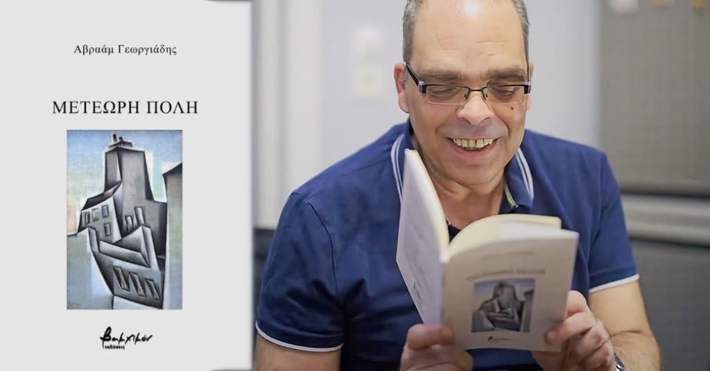 Στοιχειώδη σωματίδια: Μια ποιητική εξερεύνηση στη Μετέωρη πόλη