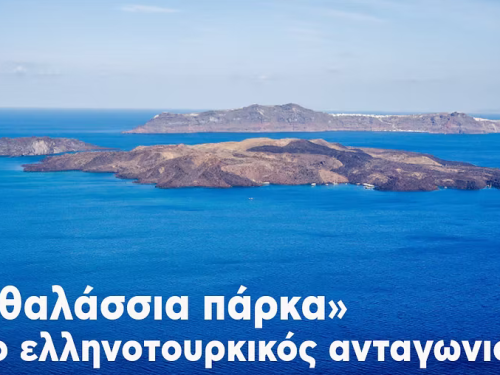 Αναβάθμιση της έντασης: Θαλάσσια πάρκα και ελληνοτουρκικός ανταγωνισμός