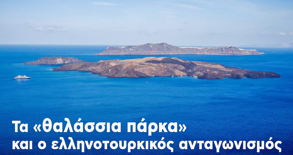 Αναβάθμιση της έντασης: Θαλάσσια πάρκα και ελληνοτουρκικός ανταγωνισμός