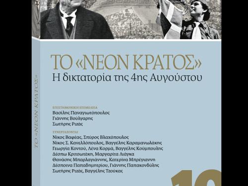 Η Ιστορία της Δικτατορίας της 4ης Αυγούστου: Ένα Νέο Κεφάλαιο