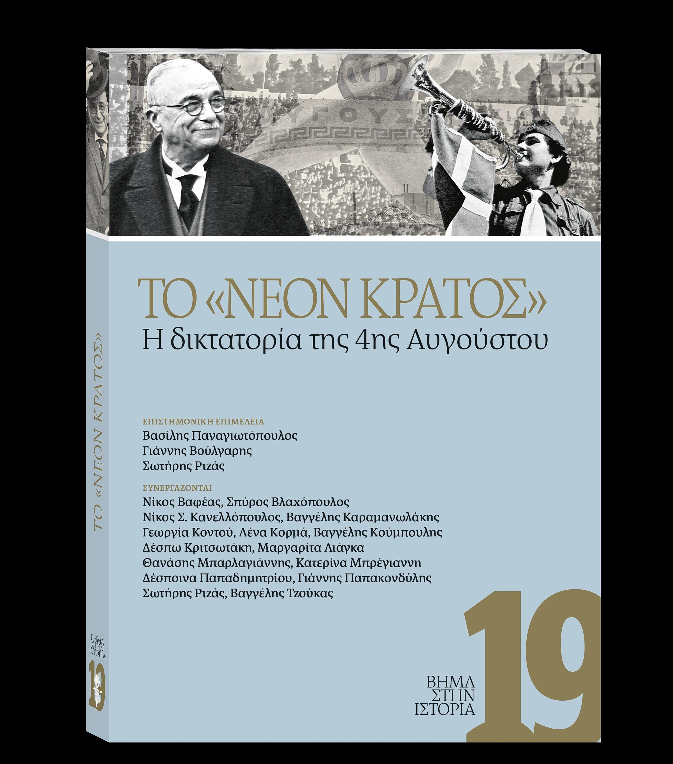 Η Ιστορία της Δικτατορίας της 4ης Αυγούστου: Ένα Νέο Κεφάλαιο