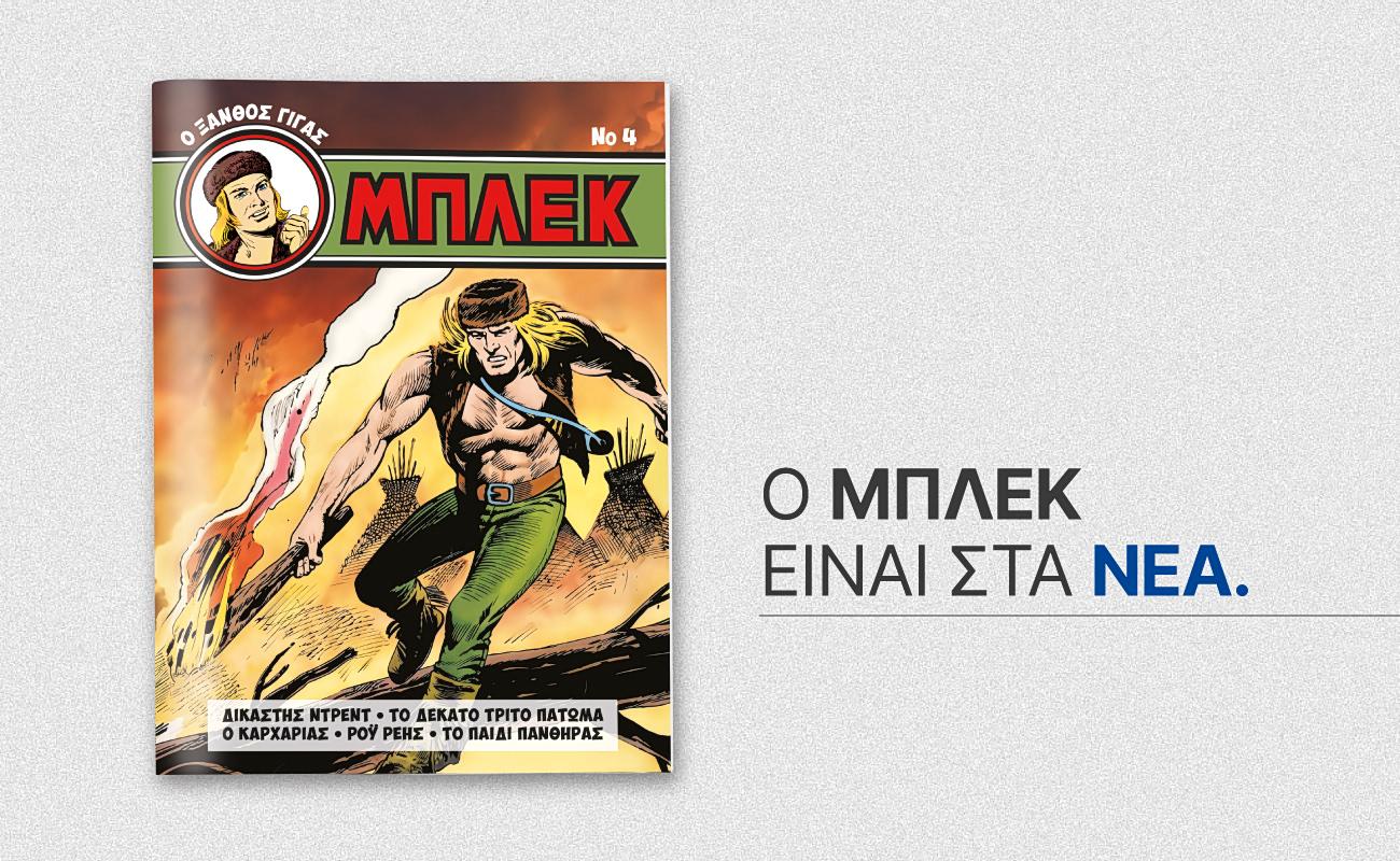 Σημαντικές Πολιτικές Εξελίξεις: Από την Επιστροφή του Μπλεκ έως τις Ρυθμίσεις για τα Social Media