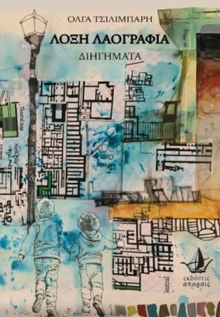 Η ‘Λοξή Λαογραφία’ της Όλγας Τσιλιμπάρη: Ιστορίες σε Μπουγάδα