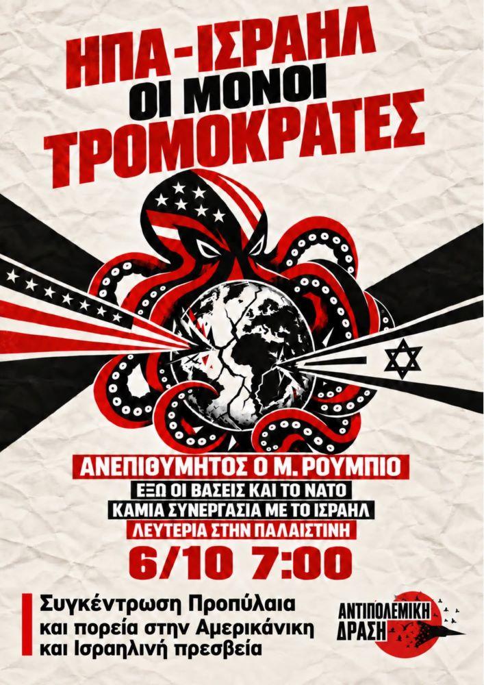 Αντιπολεμικές Φωνές Ενάντια στην Επίσκεψη Ρούμπιο στην Αθήνα