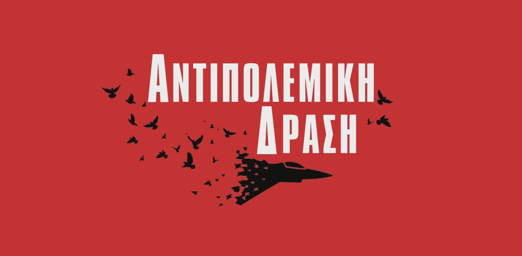 Αντιπολεμικές Διαμαρτυρίες στην Ελλάδα ενόψει της Συνόδου Κορυφής του ΝΑΤΟ