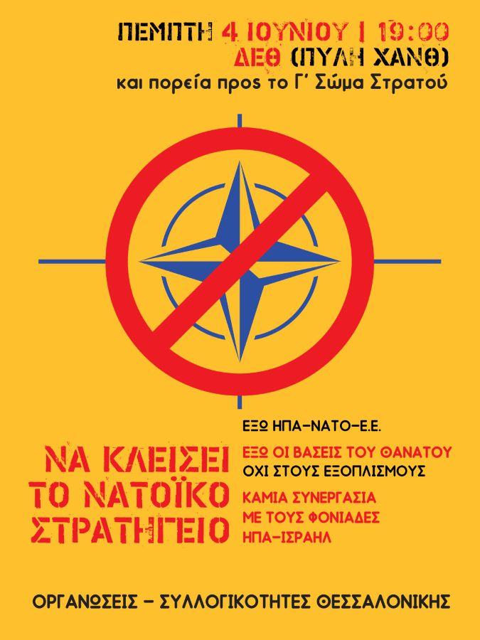 Διαδήλωση κατά του ΝΑΤΟ στη Θεσσαλονίκη: Φωνές για κλείσιμο του στρατηγείου