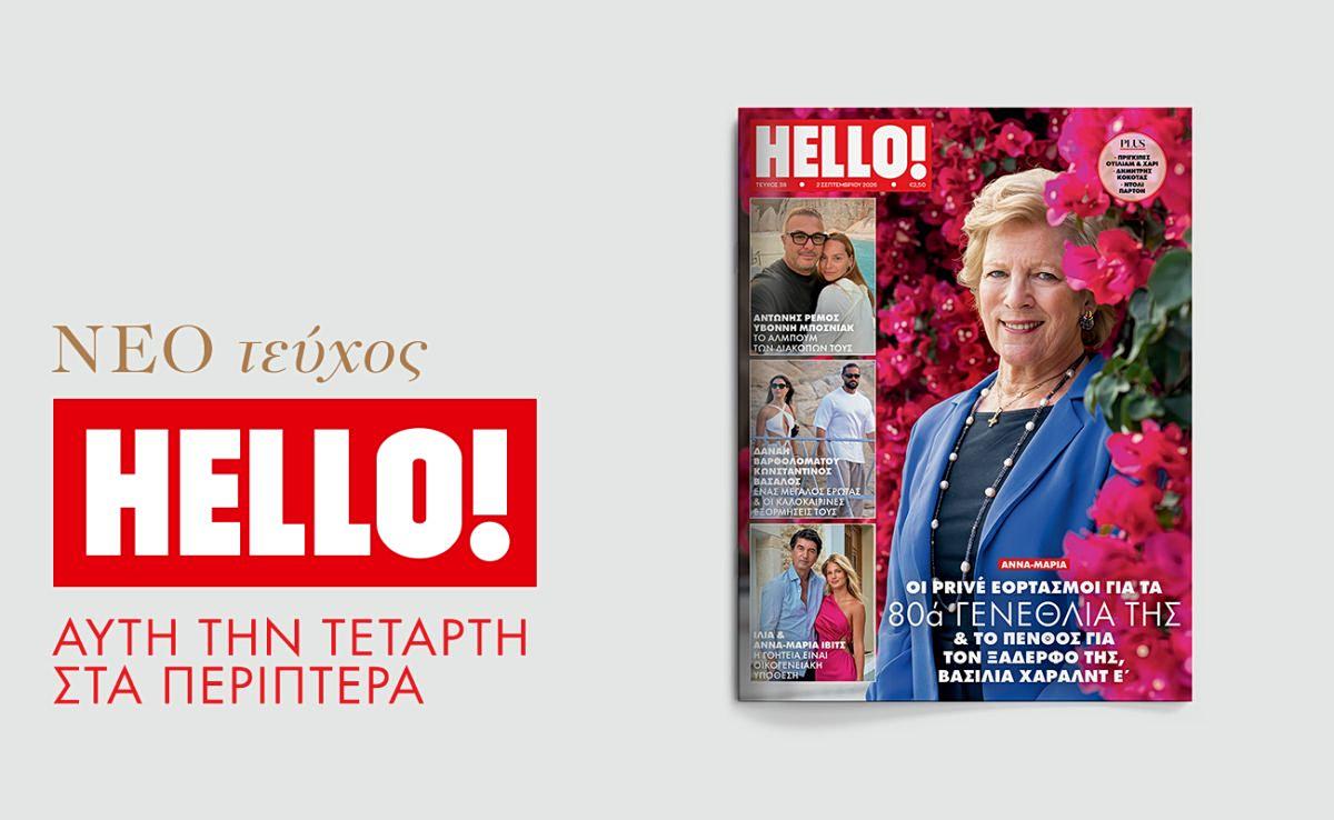 Νέες εξελίξεις στον χώρο των ΜΜΕ: Παύλος Τσίμας και το νέο τεύχος HELLO!