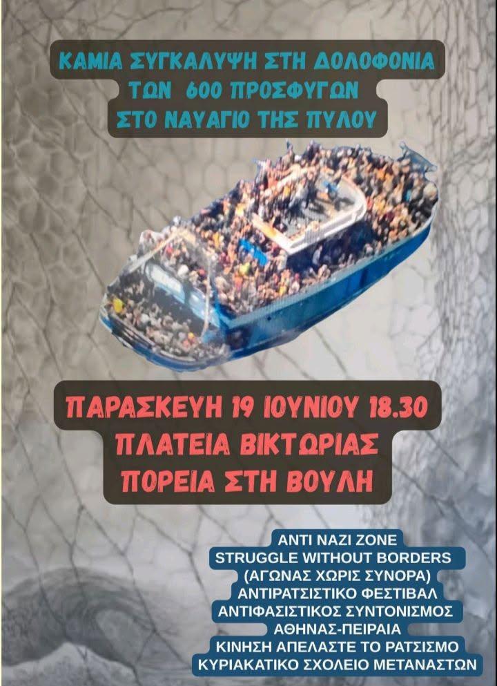 Διαμαρτυρία για το έγκλημα στην Πύλο: Κάλεσμα στην πλατεία Βικτωρίας