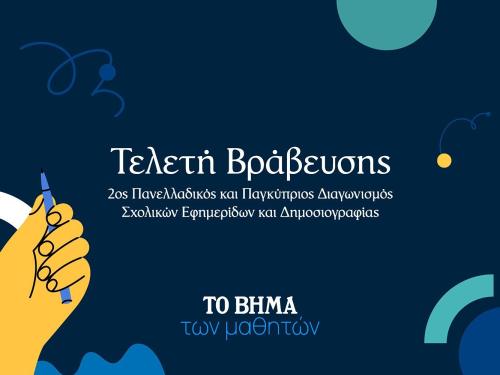 Πολιτικές εξελίξεις με επίκεντρο τον διαγωνισμό δημοσιογραφίας και τηλεοπτικές σειρές