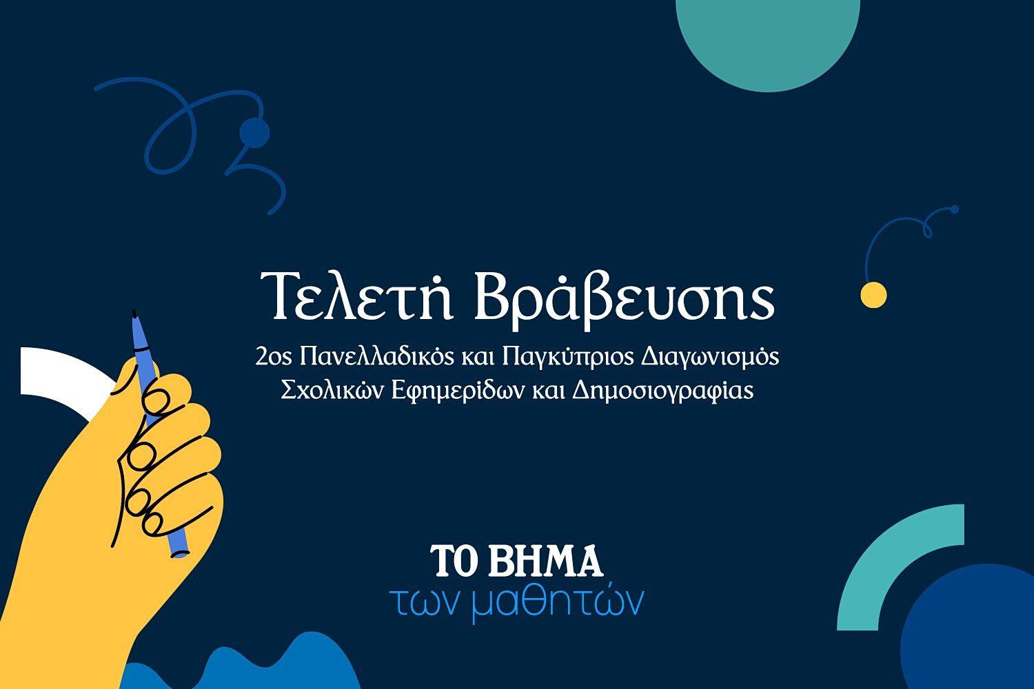 Πολιτικές εξελίξεις με επίκεντρο τον διαγωνισμό δημοσιογραφίας και τηλεοπτικές σειρές