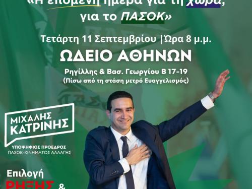 Κατρίνης: Απόψε η κεντρική ομιλία του στο Ωδείο Αθηνών